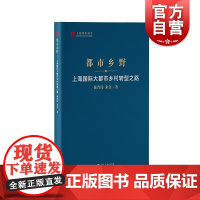 都市乡野上海国际大都市乡村转型之路 上海智库报告郝晋伟朱金著上海人民出版社乡村地域空间重构转型发展特征
