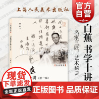 白蕉书学十讲第二版 名家讲稿白蕉著上海人民美术出版社艺术书法篆刻技法