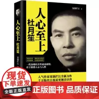 人心至上 杜月笙全传 中南博集天卷 历史 雾满拦江 传记 杜月笙传大传全集 人物传记 名人传记 俗世奇人 书籍