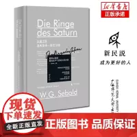 新民说·土星之环 闵志荣译 文学读物外国文学新民说文学作品集温弗里德·塞巴尔德经典作品 道德重量和忧倦智慧广西师范大学出
