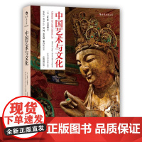 中国艺术与文化插图修订版 艺术文化史理论美术史参考 后浪出版