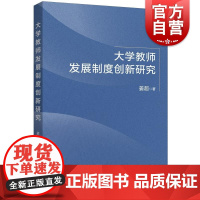 大学教师发展制度创新研究 姜超 著上海人民出版社