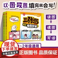 开心·第1版·三张图搞定看图写话(全2册)