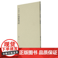 唐钟绍京小楷灵飞经 历代碑帖精选丛书收录书法历史代表性名家钟绍京小楷书法作品赏析 楷书毛笔书法临摹教程附简体旁注 西泠印
