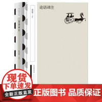 论语译注 中华书局