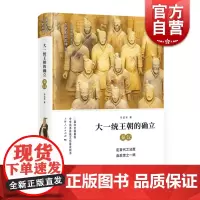 大一统王朝的确立 秦汉 细讲中国历史丛书 马孟龙 秦朝文化历史 秦汉帝国兴亡史 上海人民出版社