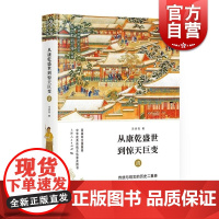 从康乾盛世到惊天巨变 清 细讲中国历史丛书 历史知识读物 近代社会的曲折探索 明清史 中国历史 上海人民出版社