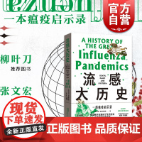 2021新书流感大历史:一部瘟疫启示录 张文宏领衔审校作序马克霍尼斯鲍姆著叙述了19—20世纪的流感流行史格致出版社