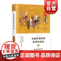从游牧部落到世界性帝国 元 细讲中国历史丛书 温海清 元朝历史文化 上海人民出版社