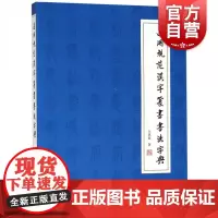 通用规范汉字篆书书法字典 王讯谟中小学英文读物书籍 上海文化出版社