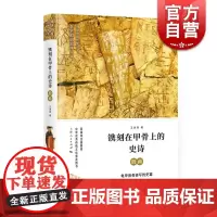 镌刻在甲骨上的史诗 殷商 细讲中国历史丛书 王进锋著 李学勤/郭志坤编 商代历史 商朝甲骨文和金文研究 上海人民出