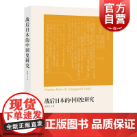 战后日本的中国史研究 高明士 日本中国史研究的经典入门书 详尽介绍日本的中国史研究时代区分问题 中西书局