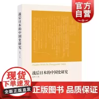 战后日本的中国史研究 高明士 日本中国史研究的经典入门书 详尽介绍日本的中国史研究时代区分问题 中西书局