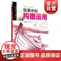 绘画中的构图运用 艺术绘画 技法教程 上海书画出版社