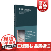 非对称与国际关系 东方编译所译丛 政治军事 上海人民出版社