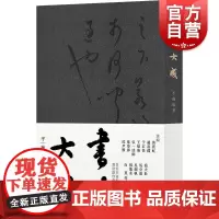 书法大成 平衡编集书法毛笔字临摹学习入门参考工具书名家字帖黄宾虹白蕉邓散木弘一法师于右任民国书法面貌缩影上海书店出版社