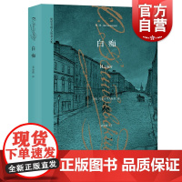 白痴 [俄]陀思妥耶夫斯基 世界经典名著 与托尔斯泰齐名的现实主义大文豪 堂吉诃德式的人物 上海译文 世纪出版