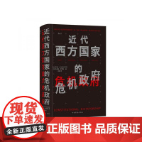 近代西方国家的危机政府 美克林顿罗西特ClintonLRossiter中国华侨出版社