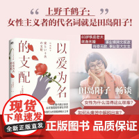以爱为名的支配 一个东亚女儿逃离觉醒自由之路田岛阳子所有女性成长路上的避雷指南田岛阳子著作国际文化出版公司上野千鹤子