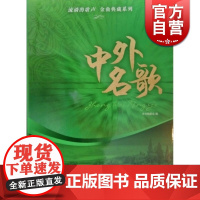 中外名歌 正版图书籍 上海音乐出版社 世纪出版