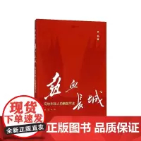 热血长城(写给年轻人的解放军史)