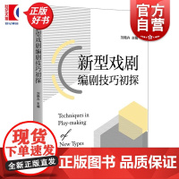 新型戏剧编剧技巧初探 刘艳卉主编上海人民出版社编剧学微短剧揭秘新型戏剧创作技巧正版图书籍
