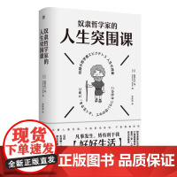 奴隶哲学家的人生突围课 荻野弘之著 广西师大 斯多葛学派27条生存法则 认知觉醒 职场情绪内耗自救 人性博弈底层逻辑正版