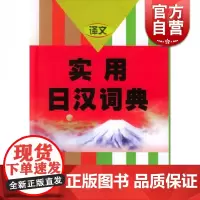 实用日汉词典 日语词典 日语字典 日汉词典 中日词典 日语单词词汇 自学日本语工具书 学习日语的书籍 上海译文出版社 世