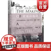 腹地的构建 彭慕兰 上海人民出版社 世纪出版 图书籍