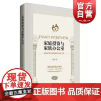 家庭投资与家族办公室 上海远东出版社