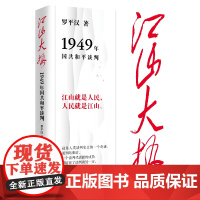 江山大势——1949年国共和平谈判 罗平汉著学林出版社正版图书籍