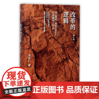 改革的逻辑(修订版) 周其仁著 中信出版社 经济理论经管、励志