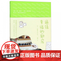 通往幸福的厨房