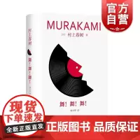 舞!舞!舞! 修订版村上春树长篇精装系列日村上春树上海译文出版社文学林少华世界文学日本文学村上春树舞