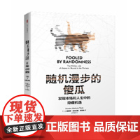 随机漫步的傻瓜(发现市场和人生中的隐藏机遇) 非对称风险作者作品 纳西姆尼古拉斯塔勒布著 不确定系列 中信