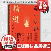 每一步都精进 你绕不开的66个职业发展关键难题卢山著上海科学技术出版社职业发展成长职场文化个人励志