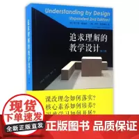 追求理解的教学设计(第2版)