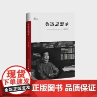 鲁迅思想录(精)/新民说