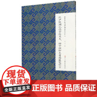 沈尹默撰孔德学校呈文录中国印本书籍展览引言/微距下的沈尹默系列