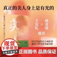 美人 张惠雯著 林青霞推 荐 时代里流散的小城故事 湮没于岁月的美丽身影 中国北方小城美人的传奇人生 中信出版社图书