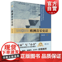 欧洲音乐史话 钱仁康上海音乐出版社
