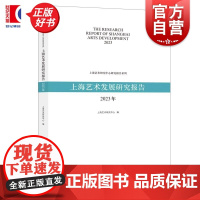 上海艺术发展研究报告2023年 上海艺术研究中心研究报告系列上海艺术研究中心编上海人民出版社上海艺术研究报告