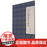 沈尹默彊邨丛书题签/微距下的沈尹默系列