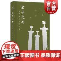 君子之兵:青铜剑与草原文化 传奇武器上海古籍出版社文物考古另著百兽率舞:商周时期中国北方动物纹综合研究/印度伊朗人的起源