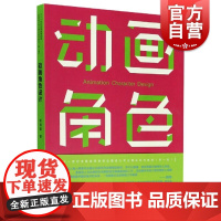 动画角色设计(新1版21世纪全国高等院校动画设计专业精品系列