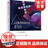 小学数学整体设计的思与行:小学乘法教学 小学数学教师新探索上海教育出版社老师教学参考工具书