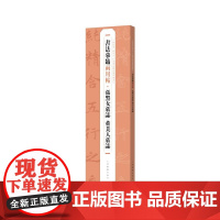 书法摹临两用帖张黑女墓志董美人墓志 上海书画出版社