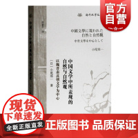 中国文学中所表现的自然与自然观 以魏晋南北朝文学为中心海外汉学丛书小尾郊一著上海古籍出版社文学理论另著李白/中国的隐遁思