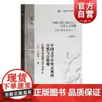 中国文学中所表现的自然与自然观 以魏晋南北朝文学为中心海外汉学丛书小尾郊一著上海古籍出版社文学理论另著李白/中国的隐遁思