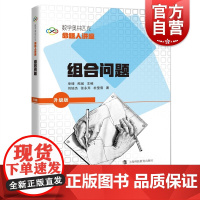 组合问题 单墫著熊斌编数学奥林匹克命题人讲座系列奥数竞赛辅导练习解析数学难题详解专项训练上海科技教育出版社
